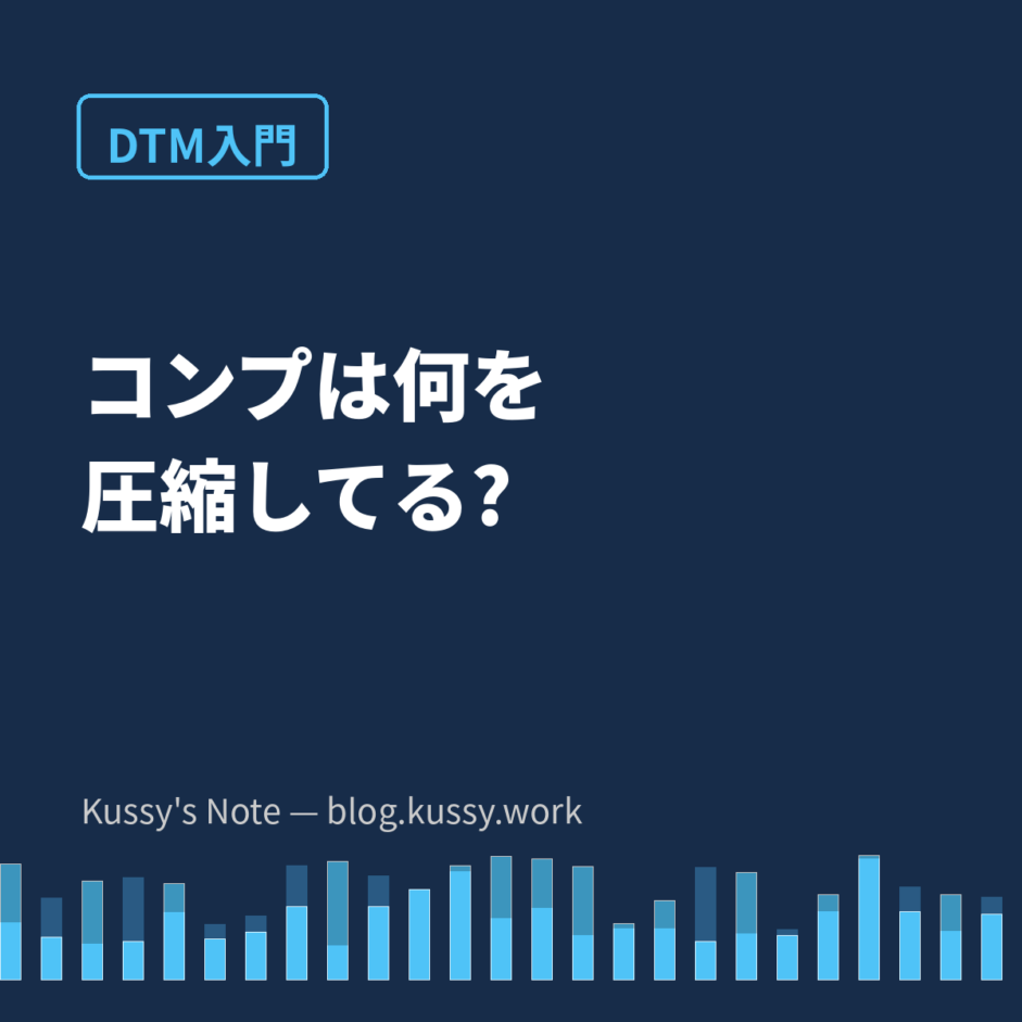 コンプレッサーは何を「圧縮」しているのか — ボーカルに必須と言われる理由