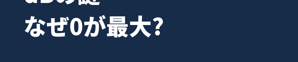 dBの謎 — なぜ0が最大で、マイナスで数えるのか