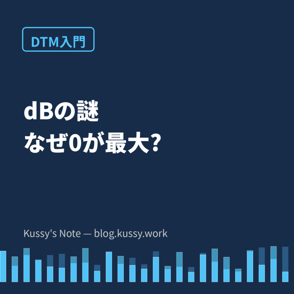 dBの謎 — なぜ0が最大で、マイナスで数えるのか