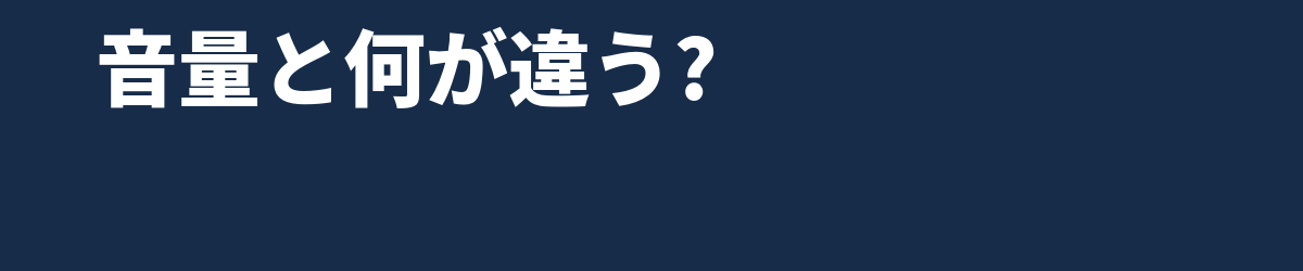 「音圧」とは何か — 音量と何が違うのか