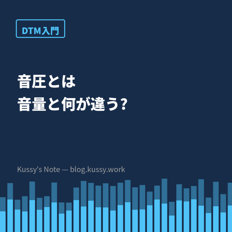 「音圧」とは何か — 音量と何が違うのか