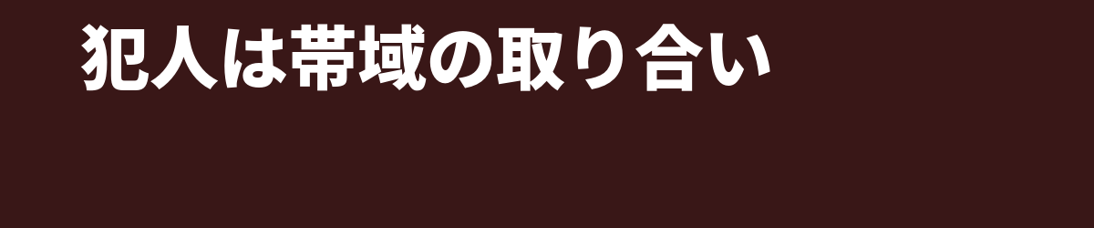 音が団子になる理由 — 犯人は音量ではなく「帯域の取り合い」