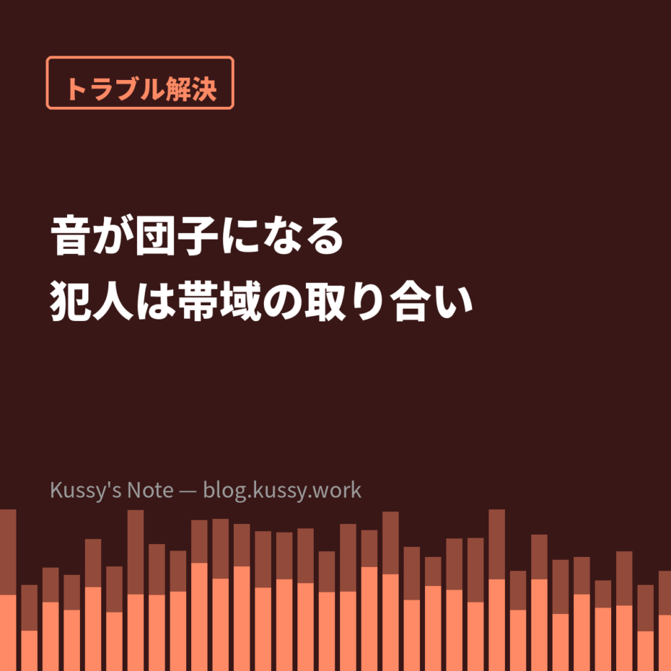 音が団子になる理由 — 犯人は音量ではなく「帯域の取り合い」