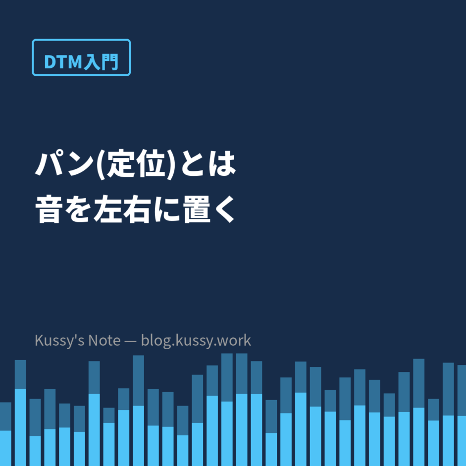 パン(定位)とは — 音を左右に「置く」という発想