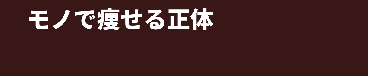 位相とは — 「モノにすると音が痩せる」の正体