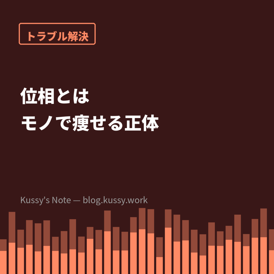 位相とは — 「モノにすると音が痩せる」の正体
