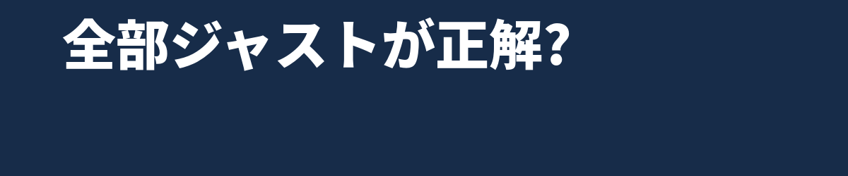 クオンタイズとは — 「全部ジャスト」が正解ではない理由