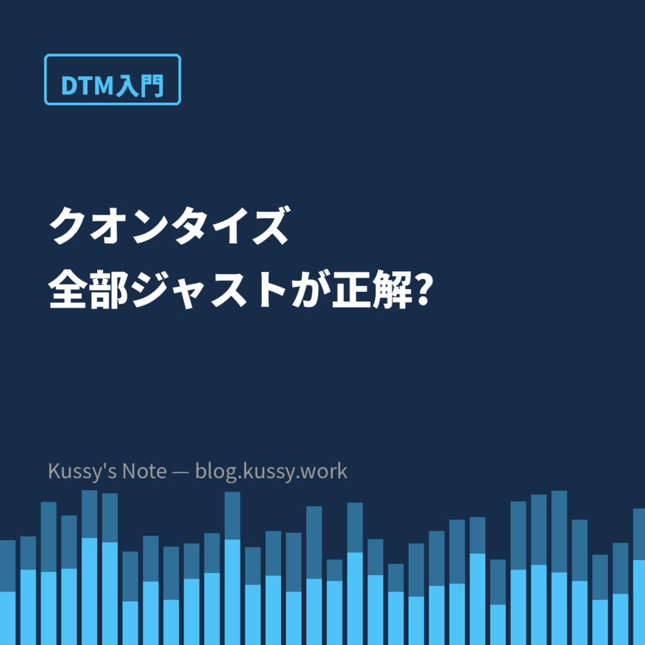 クオンタイズとは — 「全部ジャスト」が正解ではない理由