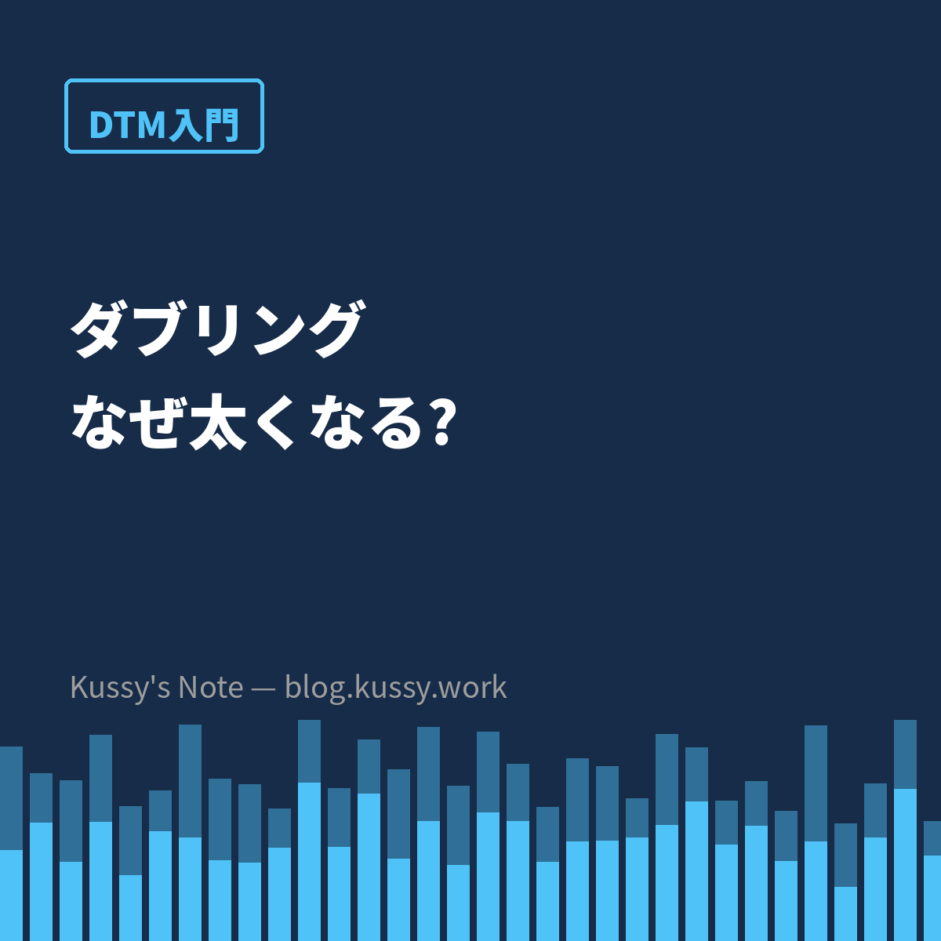 ダブリングはなぜ声が太くなるのか — 「わずかなズレ」が厚みを作る