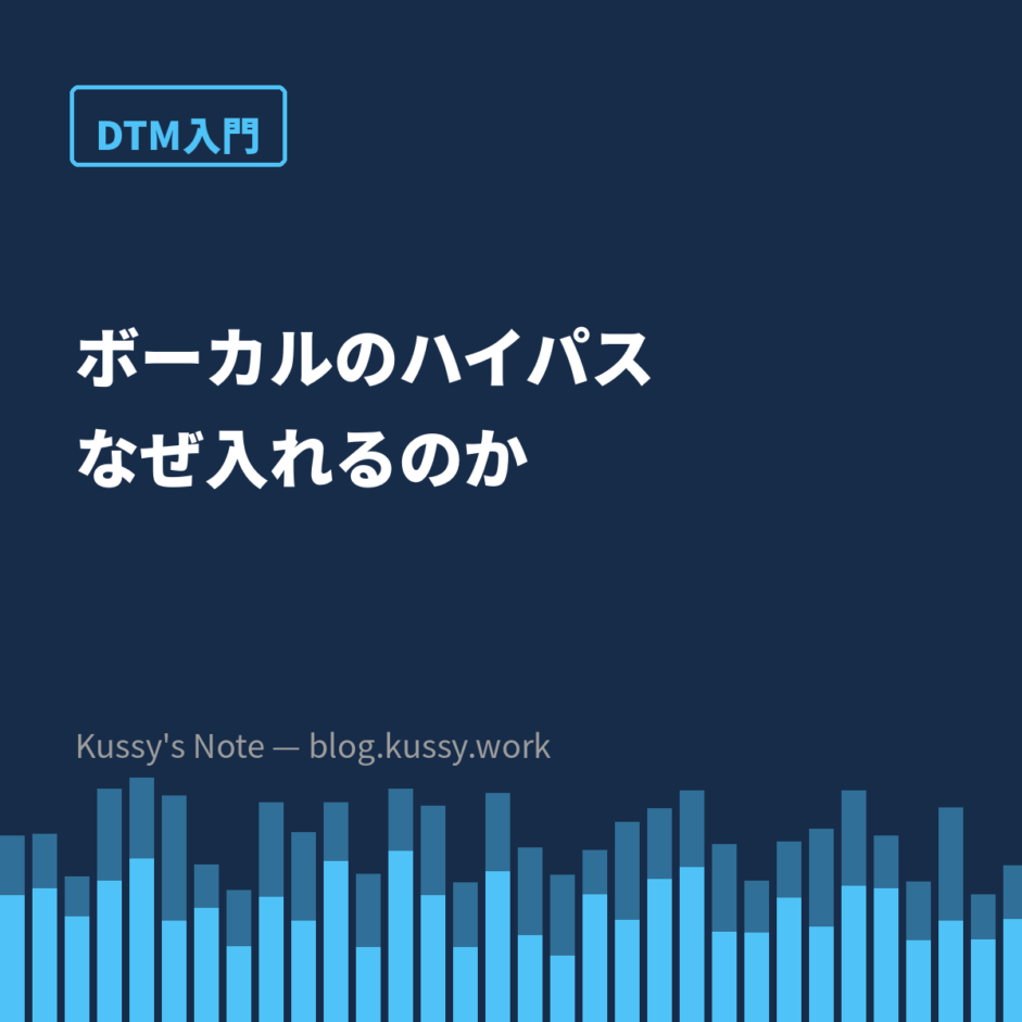 ボーカルにハイパスを入れる理由 — 「とりあえず」の中身を説明する