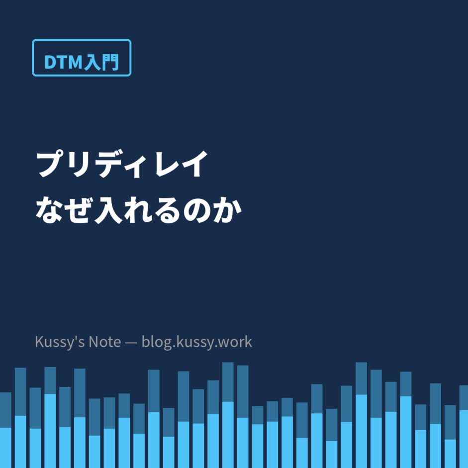プリディレイはなぜ入れるのか — 数値ではなく決め方の話