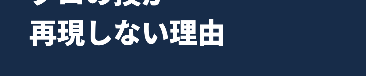 「プロも使う技」が自分の曲で再現しない理由 — Tipsの数値は答えではない