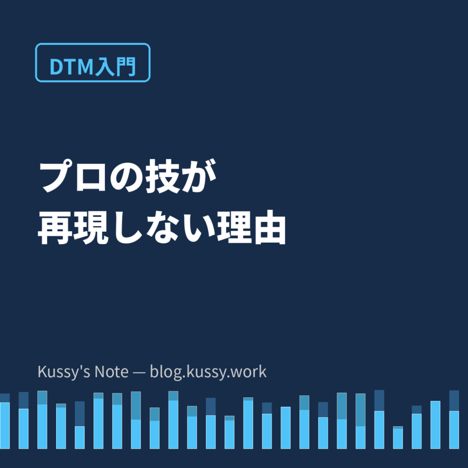 「プロも使う技」が自分の曲で再現しない理由 — Tipsの数値は答えではない